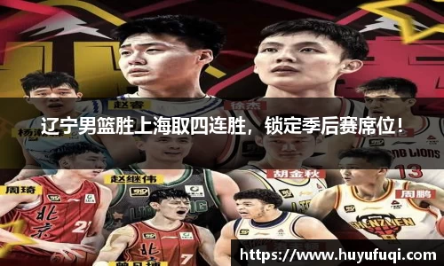 辽宁男篮胜上海取四连胜，锁定季后赛席位！