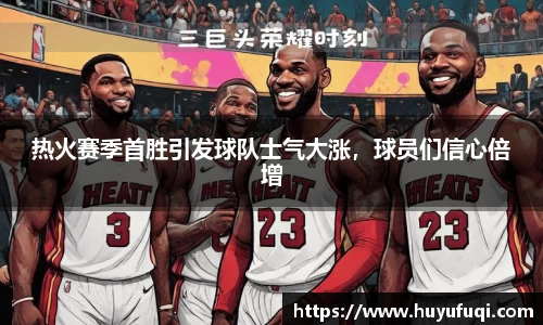 热火赛季首胜引发球队士气大涨，球员们信心倍增
