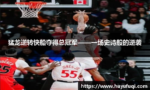 猛龙逆转快船夺得总冠军——一场史诗般的逆袭