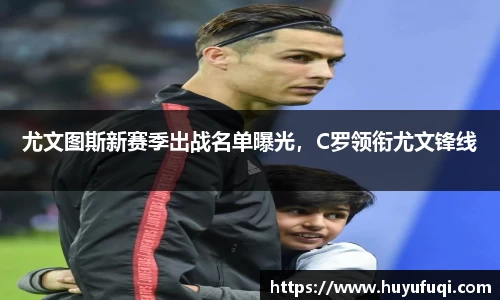 尤文图斯新赛季出战名单曝光，C罗领衔尤文锋线
