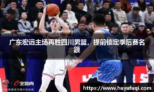 广东宏远主场再胜四川男篮，提前锁定季后赛名额