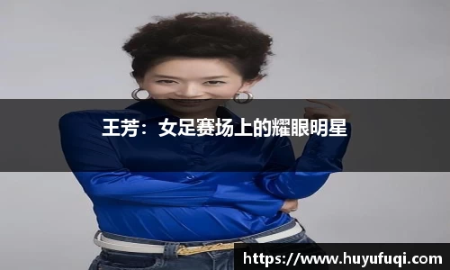 王芳：女足赛场上的耀眼明星
