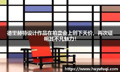 德里赫特设计作品在拍卖会上创下天价，再次证明其不凡魅力！