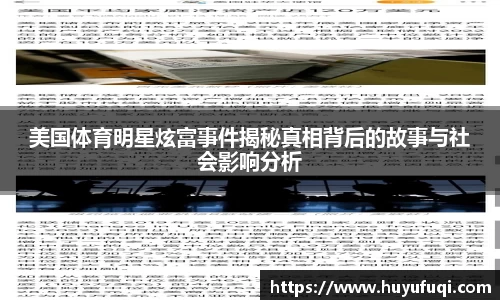 美国体育明星炫富事件揭秘真相背后的故事与社会影响分析