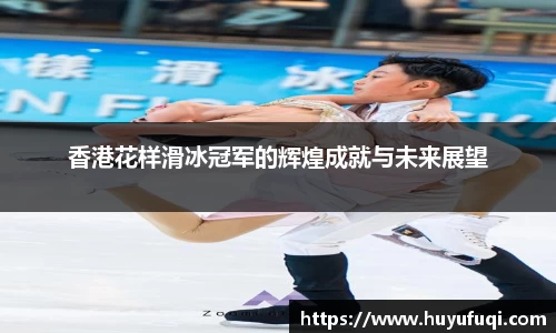香港花样滑冰冠军的辉煌成就与未来展望