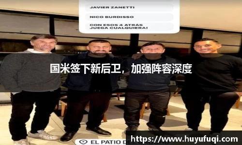 国米签下新后卫，加强阵容深度