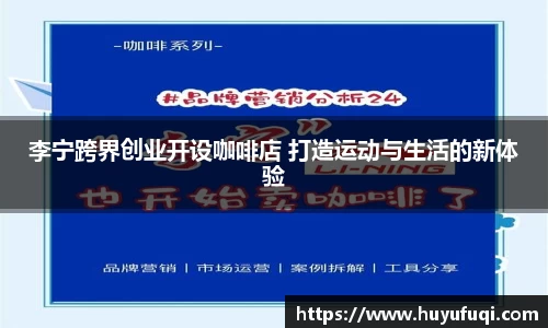 李宁跨界创业开设咖啡店 打造运动与生活的新体验