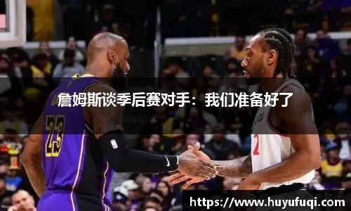 詹姆斯谈季后赛对手：我们准备好了