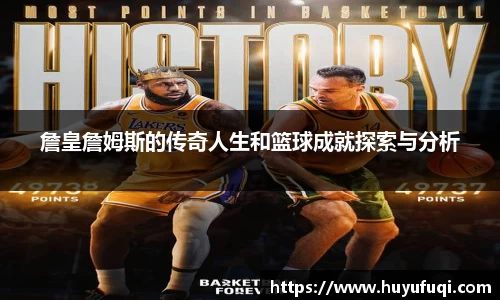 詹皇詹姆斯的传奇人生和篮球成就探索与分析