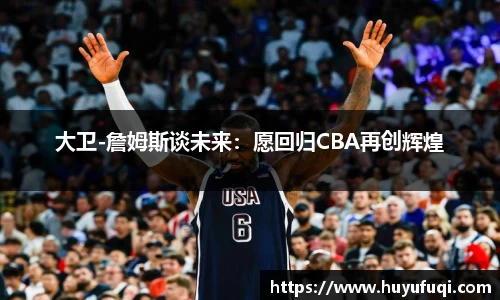 大卫-詹姆斯谈未来：愿回归CBA再创辉煌