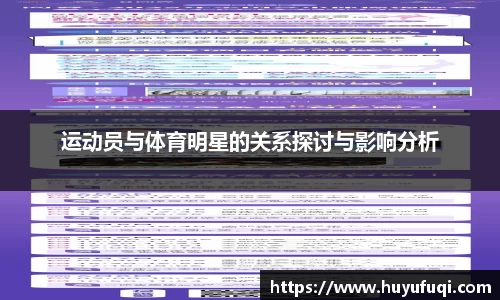 运动员与体育明星的关系探讨与影响分析
