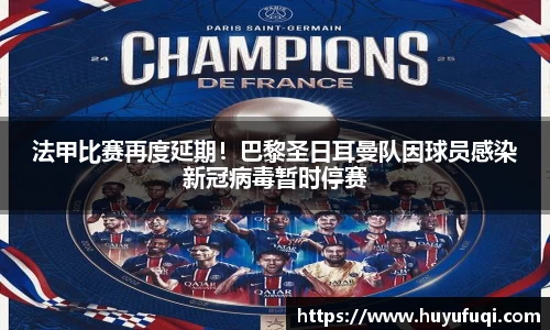 法甲比赛再度延期！巴黎圣日耳曼队因球员感染新冠病毒暂时停赛
