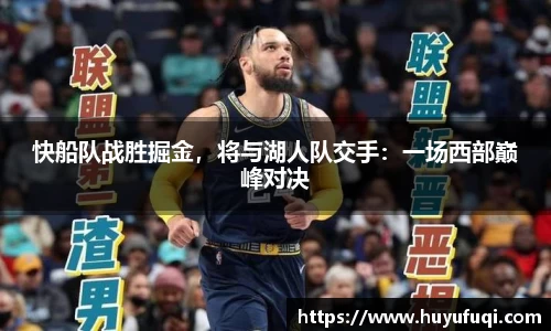 快船队战胜掘金，将与湖人队交手：一场西部巅峰对决