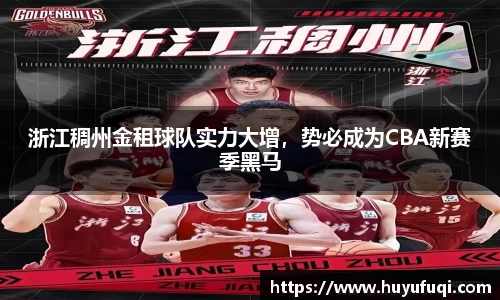 浙江稠州金租球队实力大增，势必成为CBA新赛季黑马