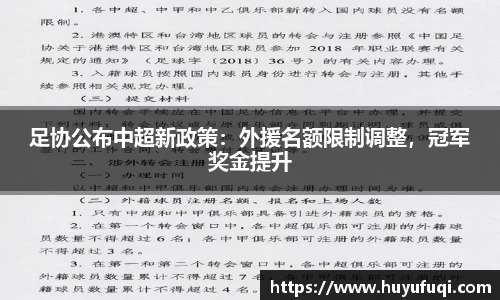 足协公布中超新政策：外援名额限制调整，冠军奖金提升
