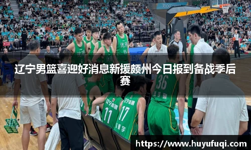 辽宁男篮喜迎好消息新援颇州今日报到备战季后赛