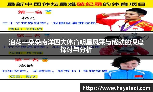 浪花一朵朵南洋四大体育明星风采与成就的深度探讨与分析