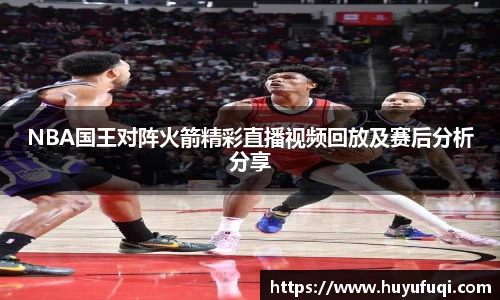 NBA国王对阵火箭精彩直播视频回放及赛后分析分享