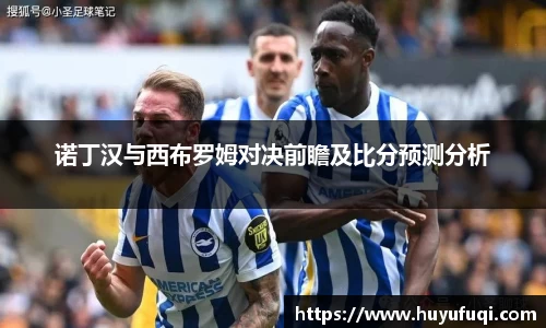 诺丁汉与西布罗姆对决前瞻及比分预测分析