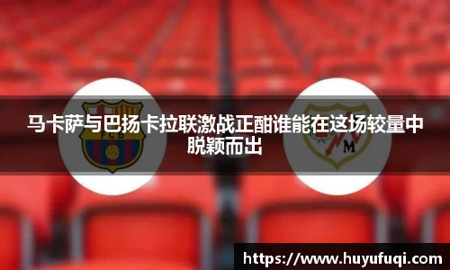 马卡萨与巴扬卡拉联激战正酣谁能在这场较量中脱颖而出