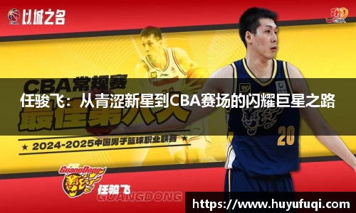 任骏飞：从青涩新星到CBA赛场的闪耀巨星之路