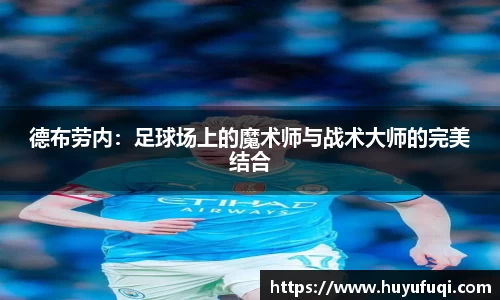 德布劳内：足球场上的魔术师与战术大师的完美结合