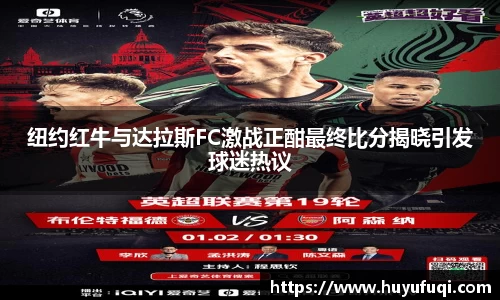 纽约红牛与达拉斯FC激战正酣最终比分揭晓引发球迷热议