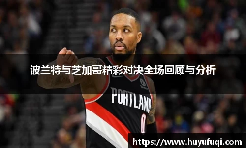 波兰特与芝加哥精彩对决全场回顾与分析