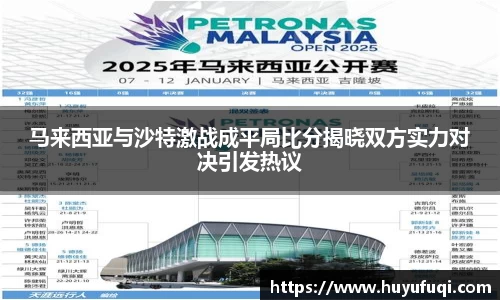 马来西亚与沙特激战成平局比分揭晓双方实力对决引发热议